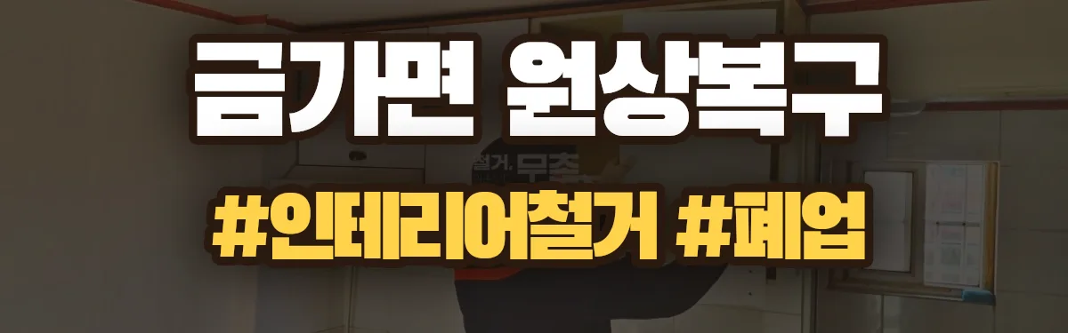 무촌철거 원상복구 현장