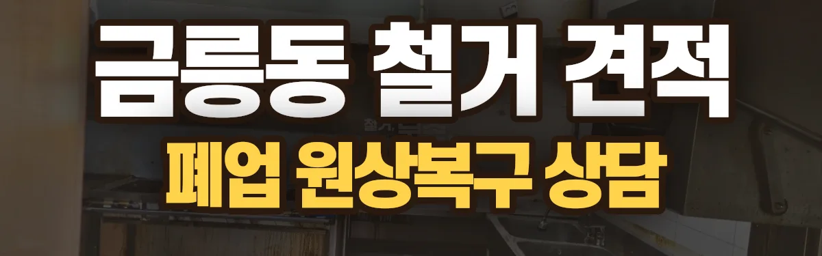 무촌철거 시공 현장