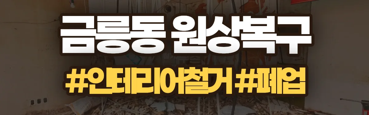 무촌철거 원상복구 현장