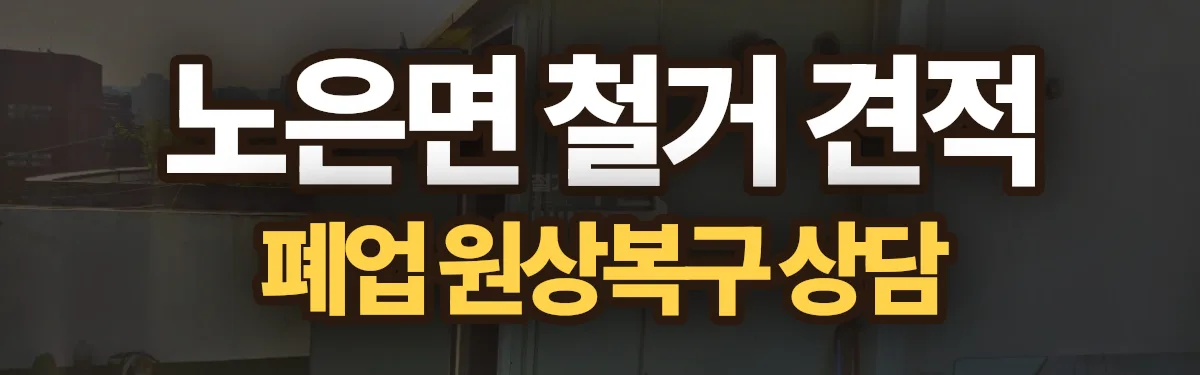 무촌철거 시공 현장