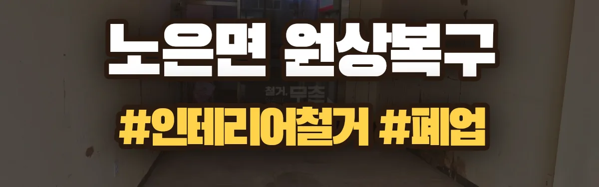 무촌철거 원상복구 현장