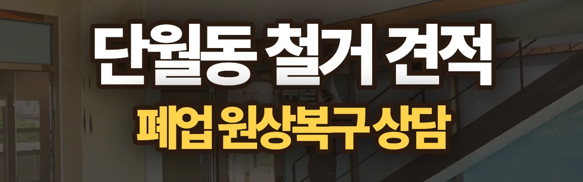 무촌철거 시공 현장