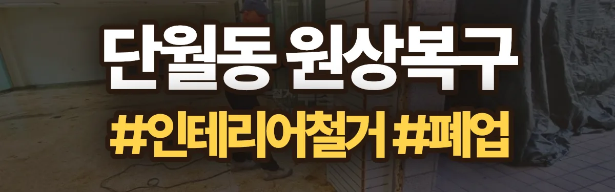 무촌철거 원상복구 현장