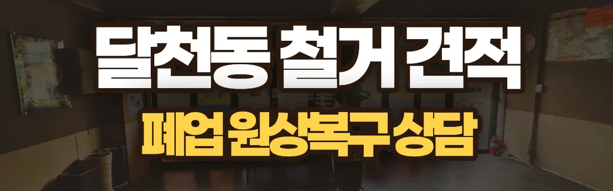 무촌철거 시공 현장