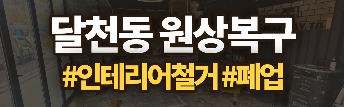 무촌철거 원상복구 현장