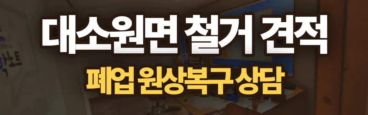 무촌철거 시공 현장