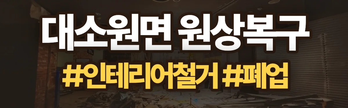 무촌철거 원상복구 현장