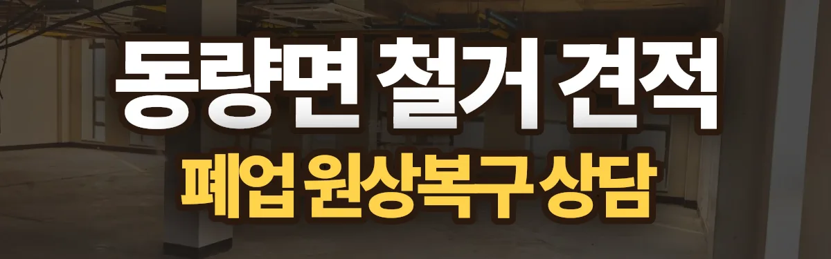 무촌철거 시공 현장