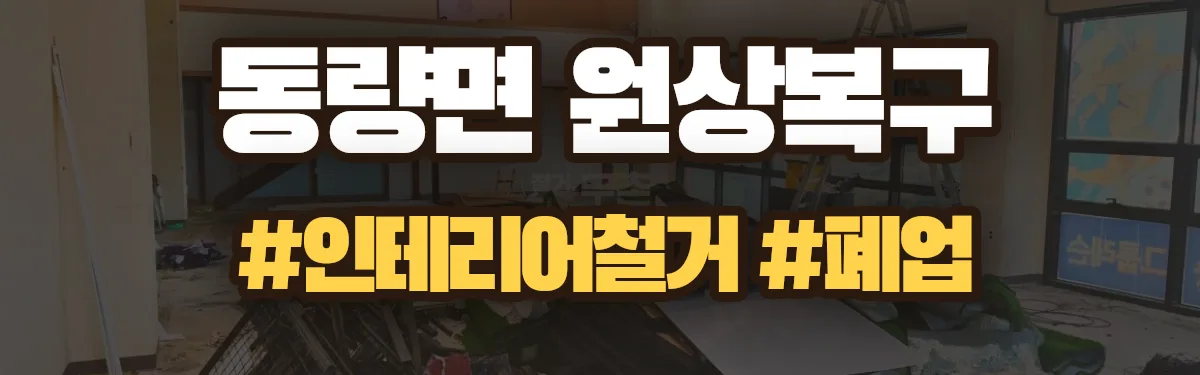 무촌철거 원상복구 현장