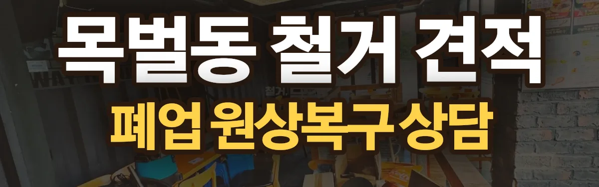 무촌철거 시공 현장