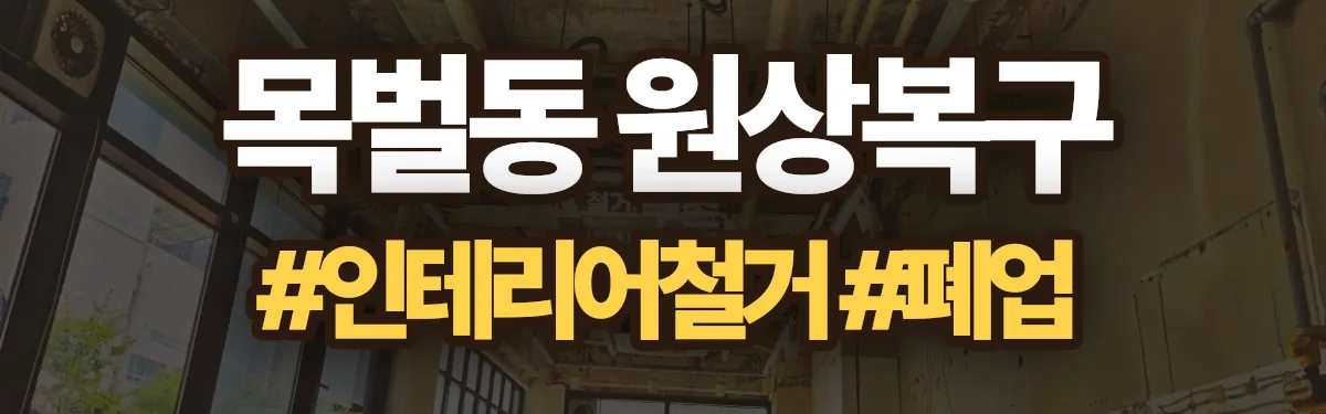 무촌철거 원상복구 현장