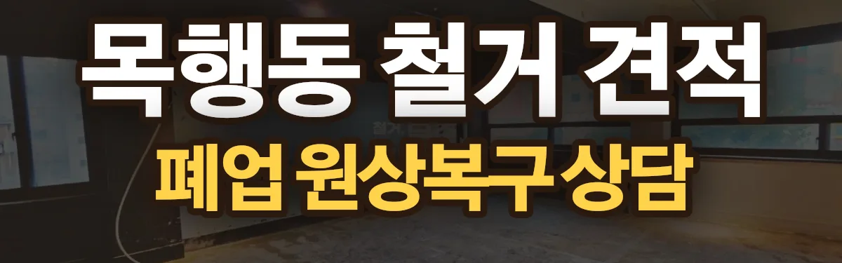 무촌철거 시공 현장