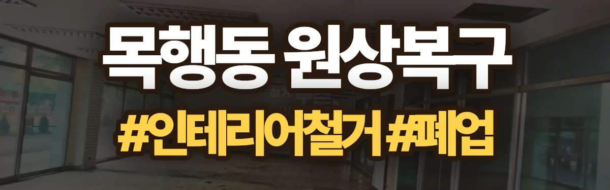 무촌철거 원상복구 현장
