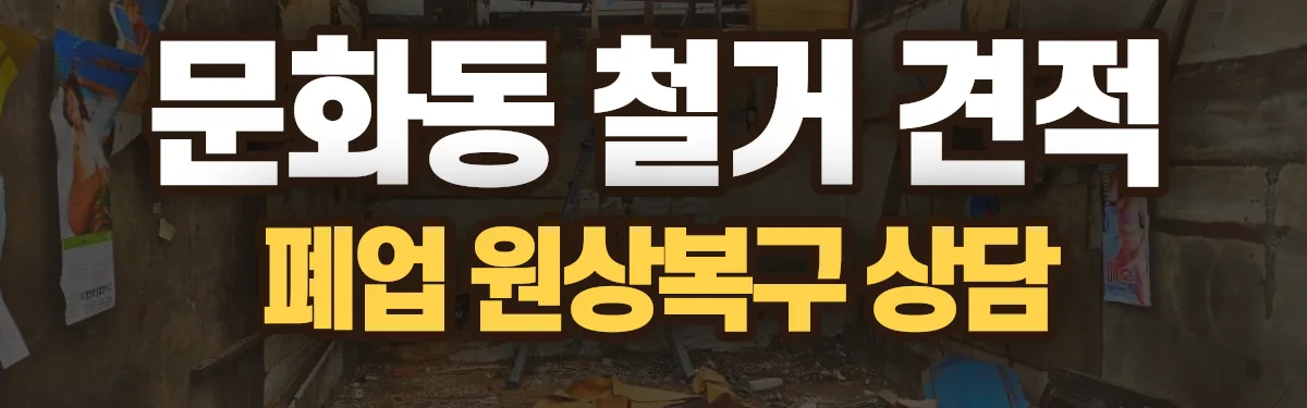 무촌철거 시공 현장