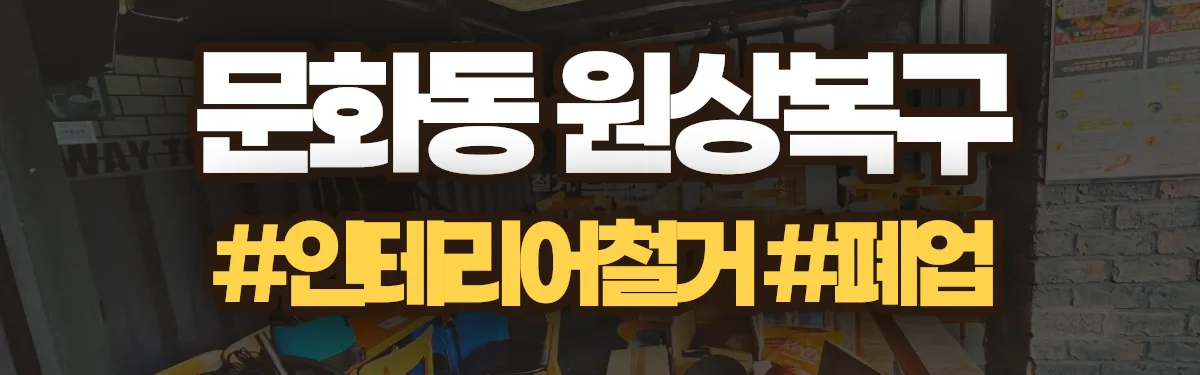 무촌철거 원상복구 현장