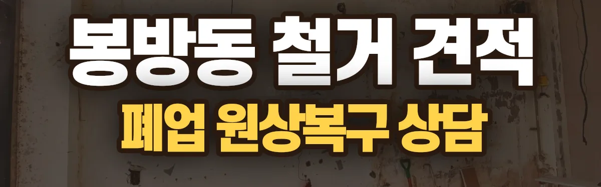 무촌철거 시공 현장