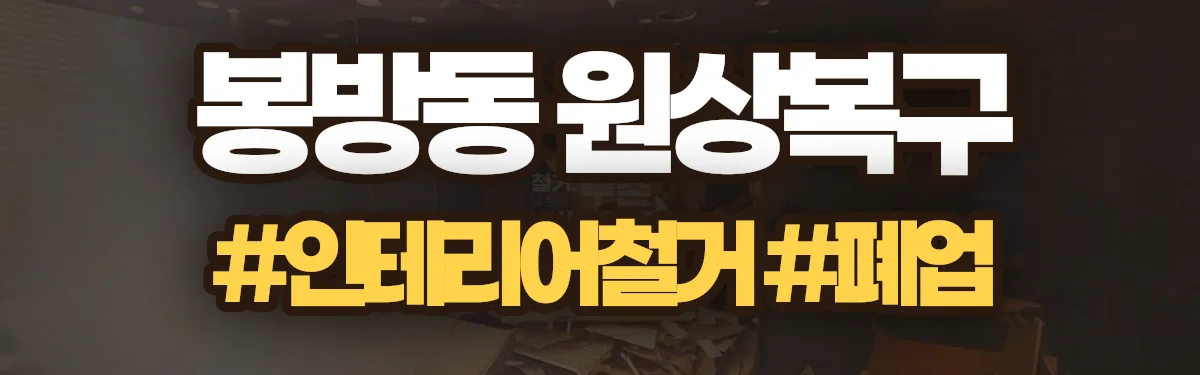 무촌철거 원상복구 현장