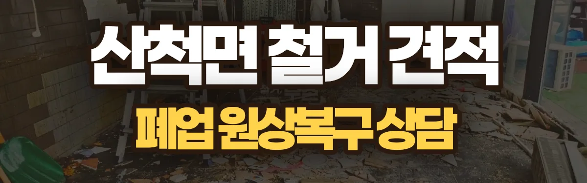무촌철거 시공 현장