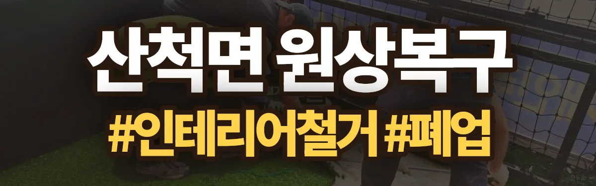 무촌철거 원상복구 현장