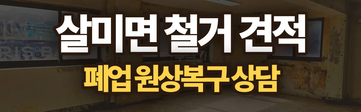 무촌철거 시공 현장