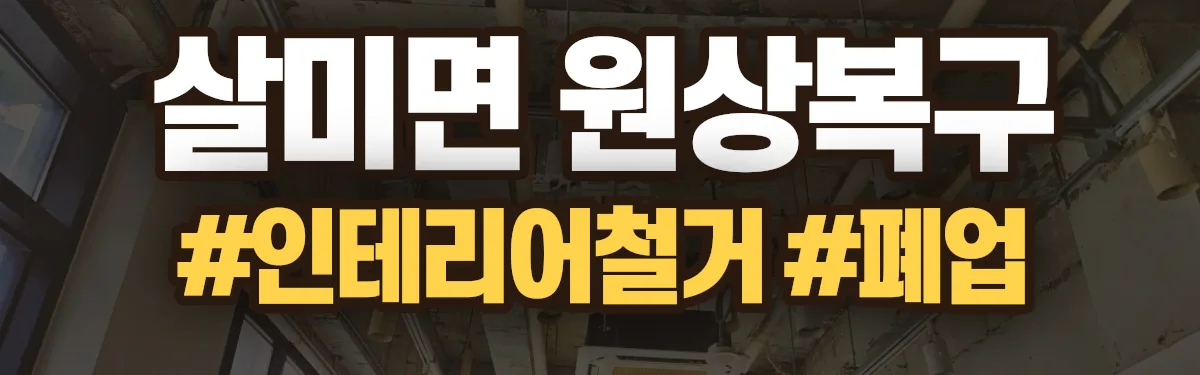 무촌철거 원상복구 현장