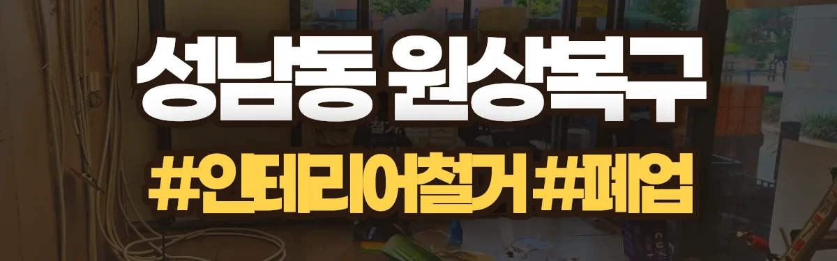 무촌철거 원상복구 현장