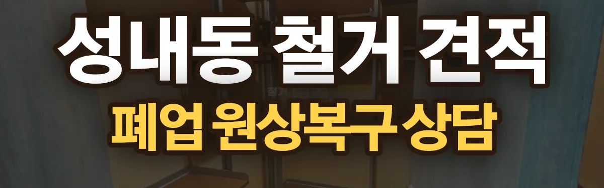무촌철거 시공 현장