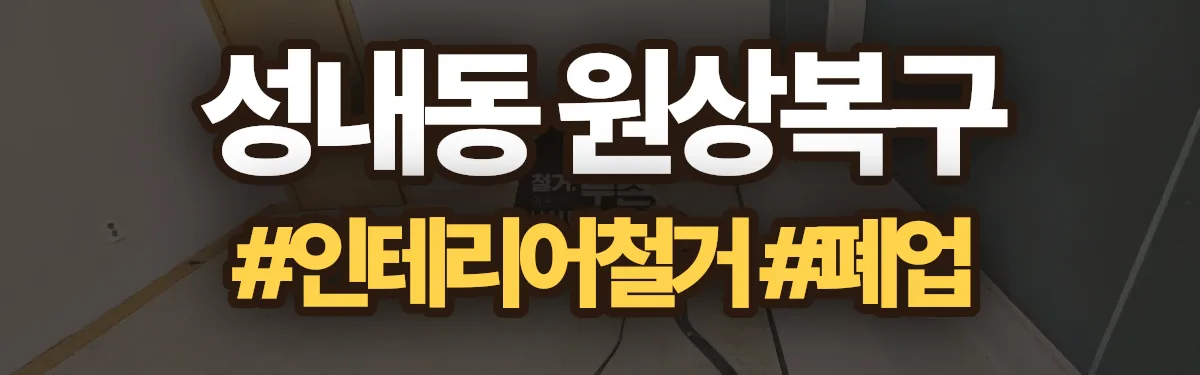 무촌철거 원상복구 현장
