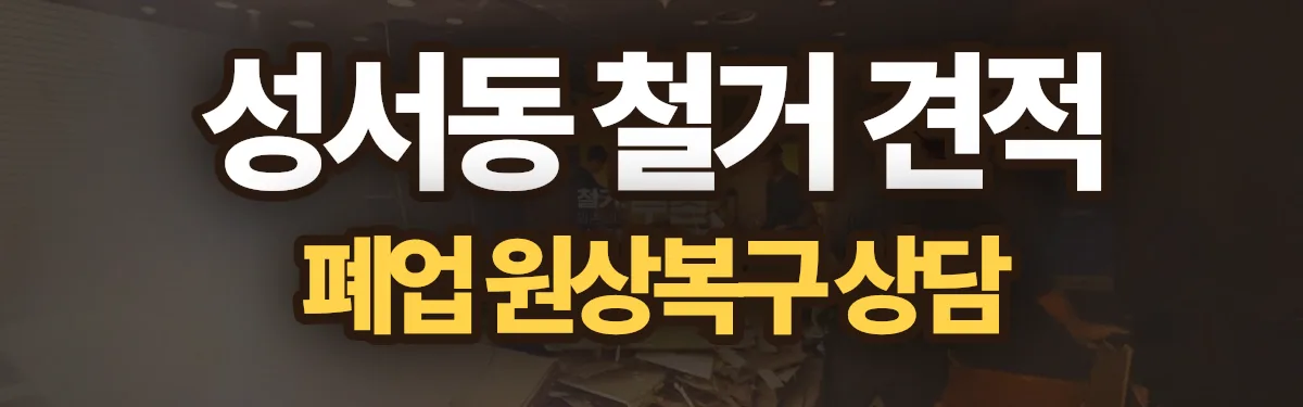 무촌철거 시공 현장