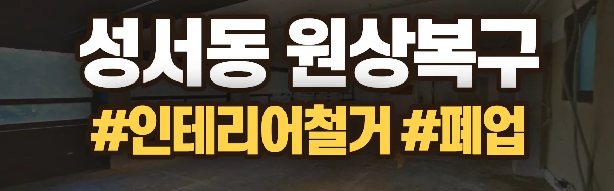 무촌철거 원상복구 현장