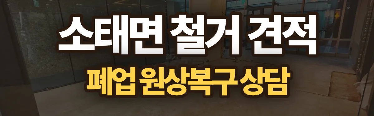 무촌철거 시공 현장