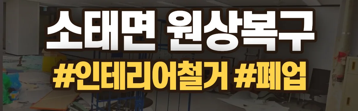 무촌철거 원상복구 현장