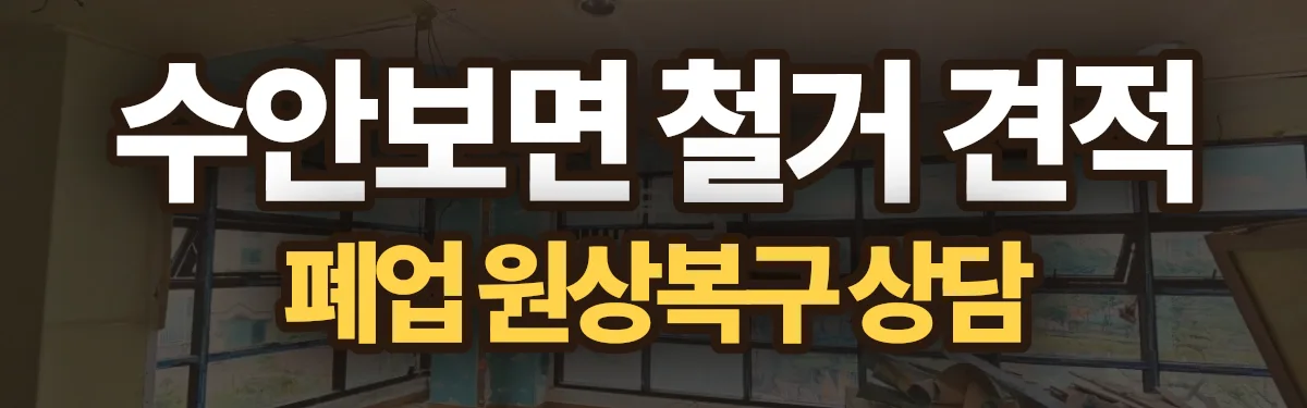 무촌철거 시공 현장