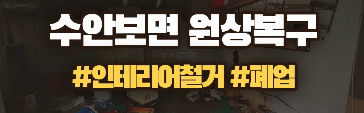 무촌철거 원상복구 현장