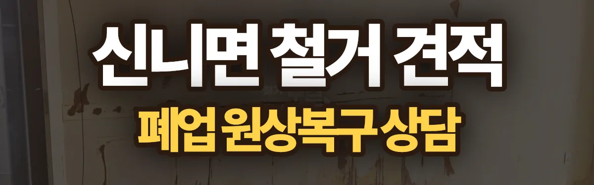 무촌철거 시공 현장