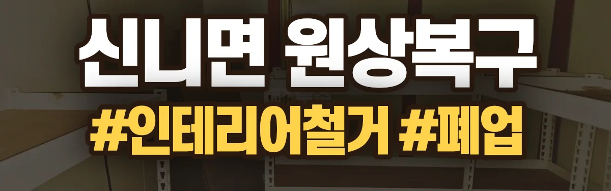 무촌철거 원상복구 현장