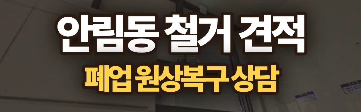 무촌철거 시공 현장