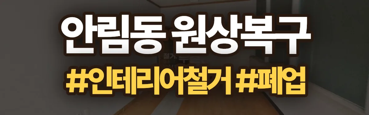 무촌철거 원상복구 현장