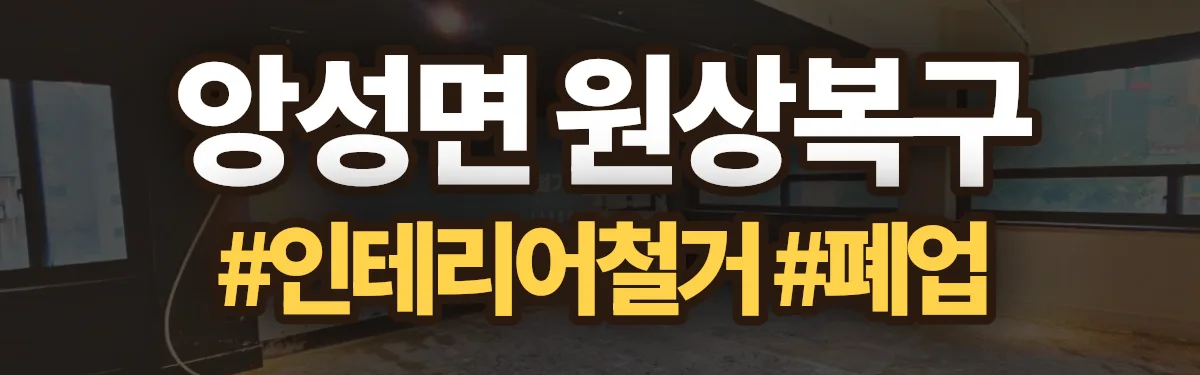 무촌철거 원상복구 현장