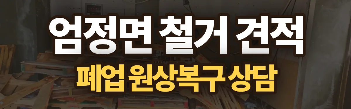 무촌철거 시공 현장