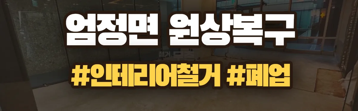 무촌철거 원상복구 현장