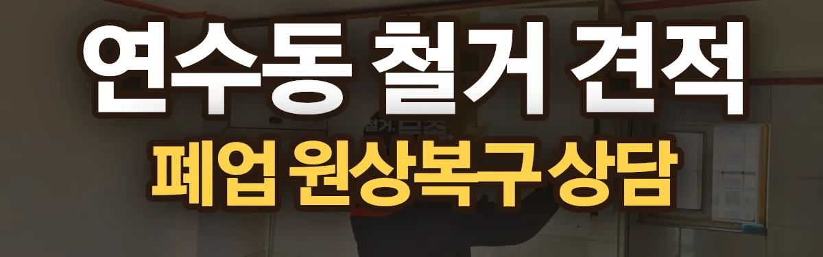 무촌철거 시공 현장