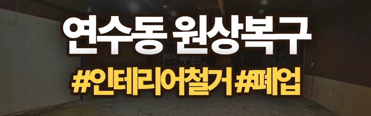 무촌철거 원상복구 현장