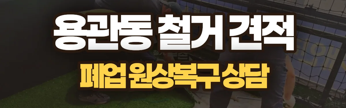 무촌철거 시공 현장