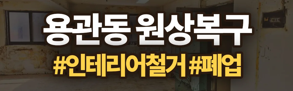 무촌철거 원상복구 현장
