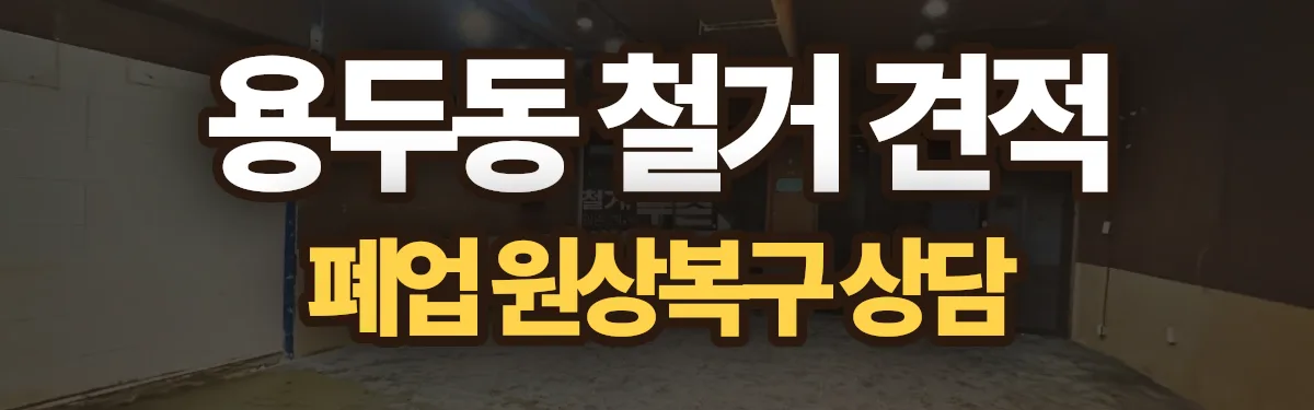 무촌철거 시공 현장
