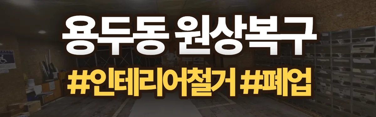 무촌철거 원상복구 현장