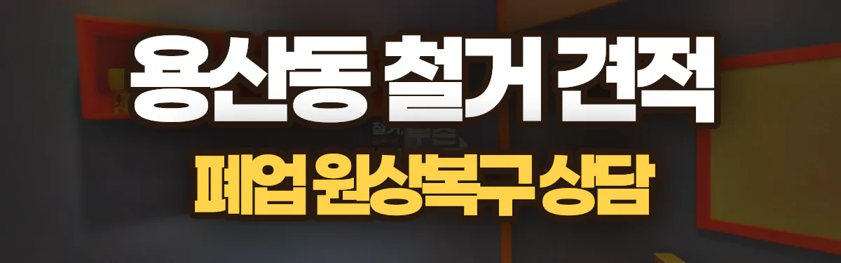 무촌철거 시공 현장