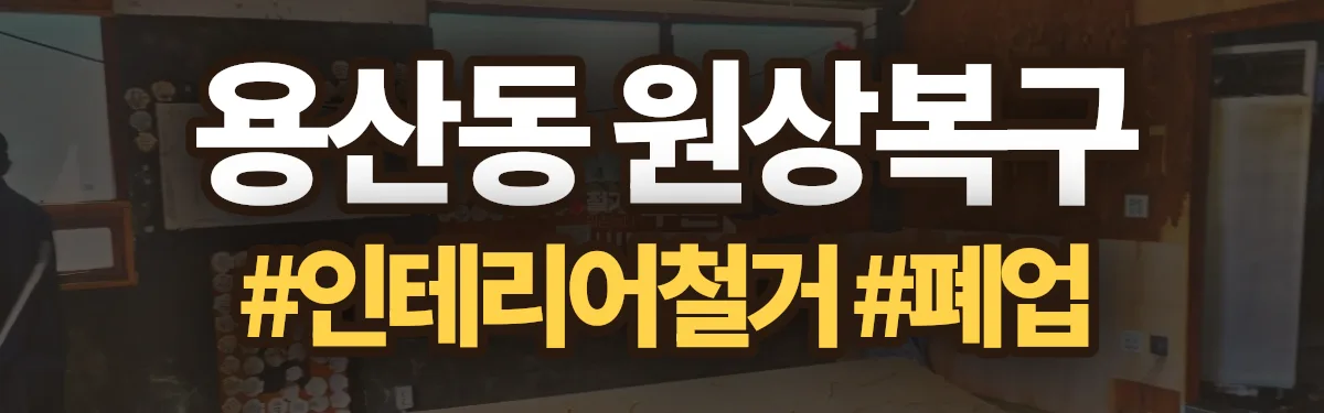무촌철거 원상복구 현장