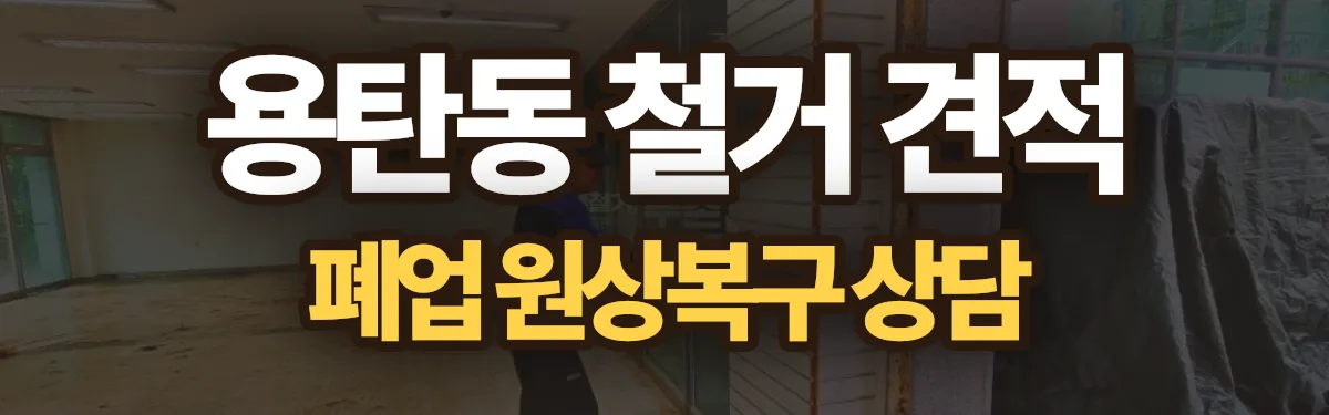 무촌철거 시공 현장
